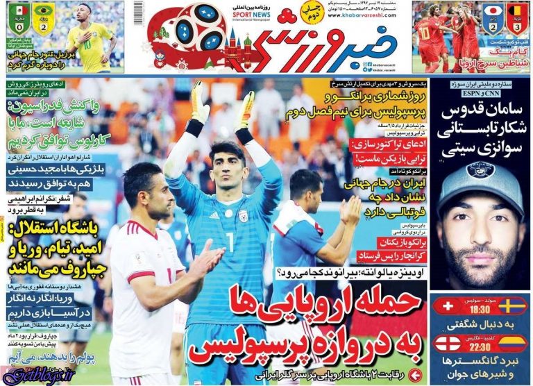 چراغ برزیل خاموش نشد ، عکس صفحه نخست روزنامه های ورزشی امروز 97.04.12